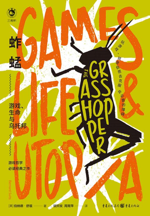 蚱蜢：游戏、生命与乌托邦【台版豆瓣9.2分！驳倒了维特根斯坦！游戏运动哲学史上必读经典之作！多伦多大学名誉校长，剑桥大学、耶鲁大学知名哲学教授强烈推荐！玩游戏，就是自愿去克服非必要的障碍。游戏是未来的线索】