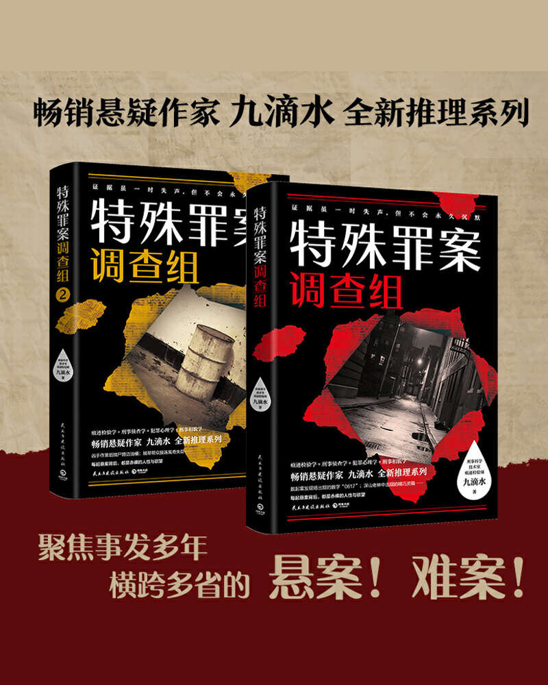 九滴水：特殊罪案调查组（全2册）（聚焦横跨多年悬而未破的旧案……证据虽一时失声，但不会永久沉默！）