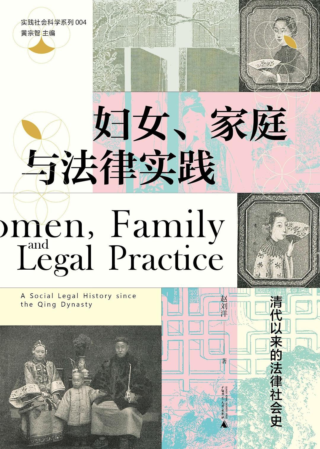 大学问 实践社会科学系列 妇女、家庭与法律实践：清代以来的法律社会史