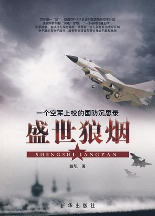 盛世狼烟:一个空军上校的国防沉思录