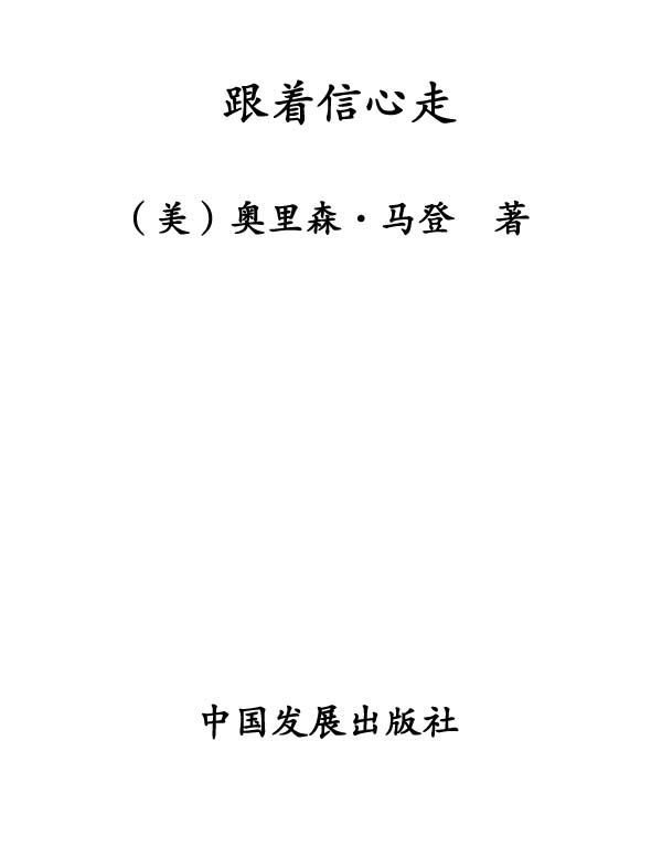跟着信心走 (马登成功学全集)