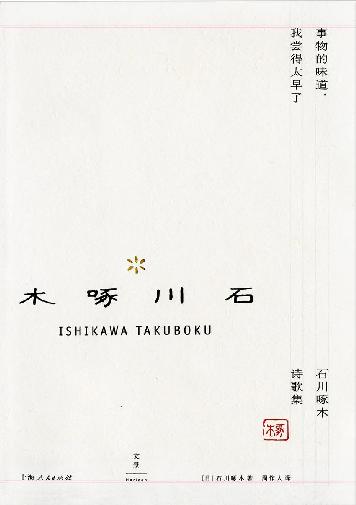 事物的味道，我尝得太早了 : 石川啄木诗歌集 (周作人日本文学译作经典)