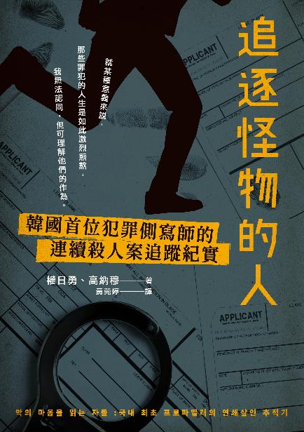 追逐怪物的人