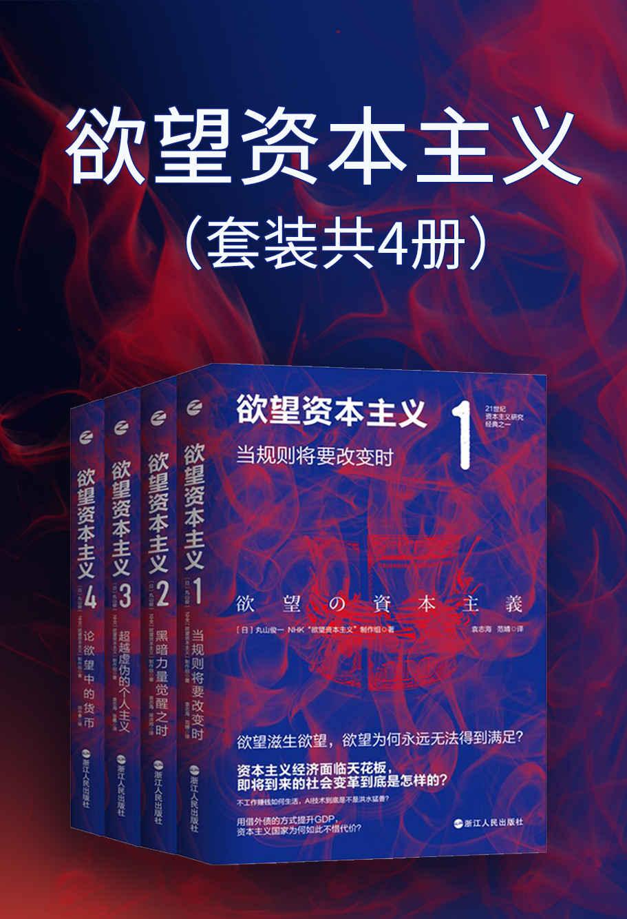 欲望资本主义（套装共4册）（本书同名电视节目正由日本NHK电视台在黄金时段播出 全面揭示欲望滋生欲望的资本主义， 诺贝尔经济学奖得主、捷克总统顾问、原麦肯锡投资人联袂推荐）
