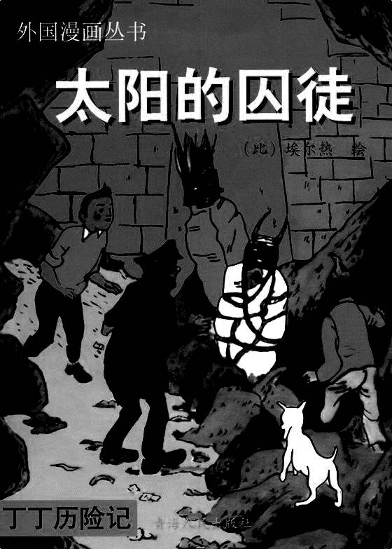 太阳神的囚徒