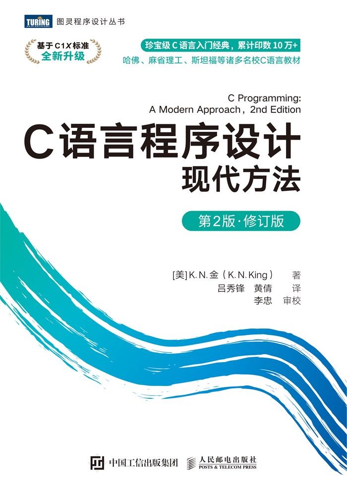 C语言程序设计：现代方法（第2版•修订版）