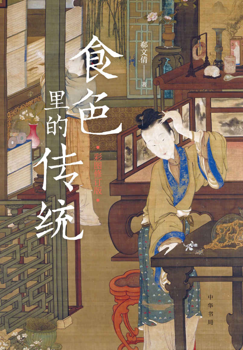 食色里的传统（彩图修订版） (中华书局)