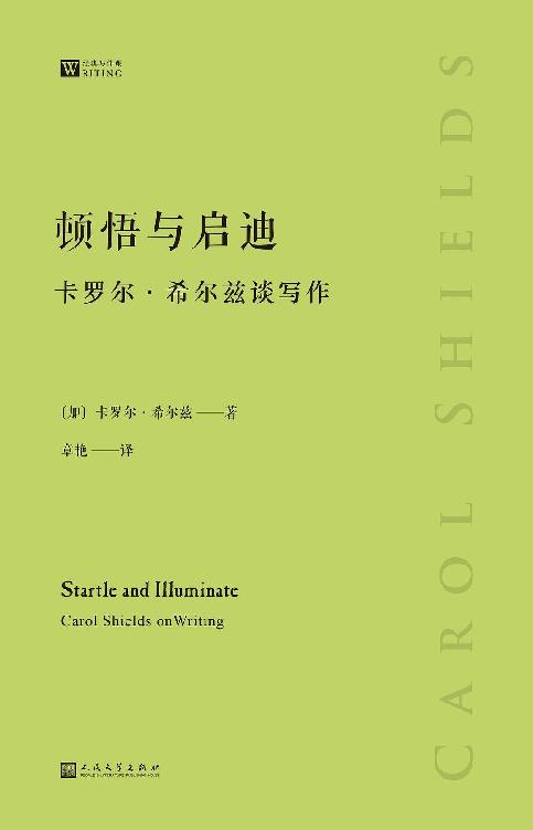 顿悟与启迪：卡罗尔·希尔兹谈写作（经典写作课）
