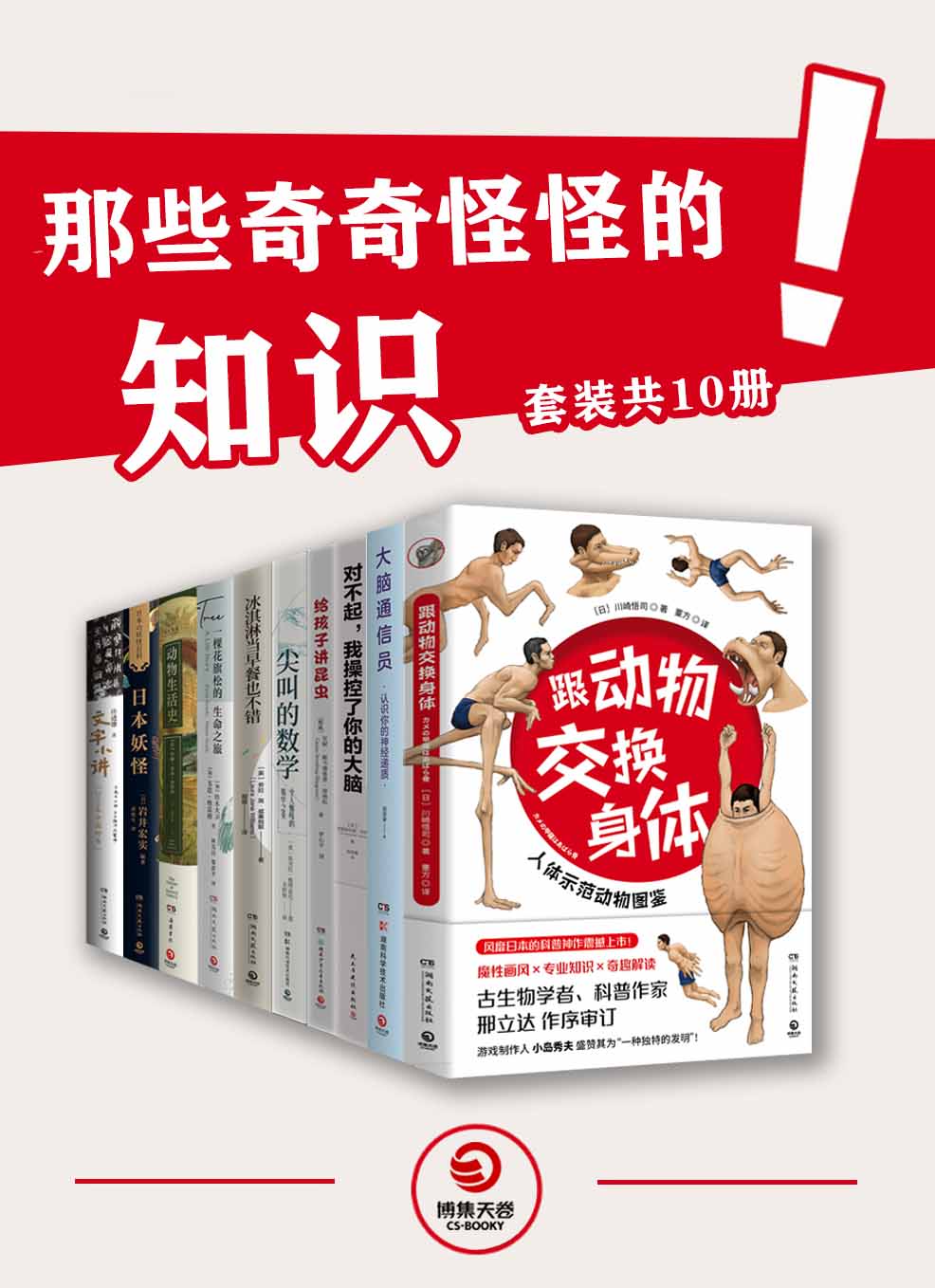 那些奇奇怪怪的知识（共10册）（奇怪的知识增加了！一套不太一样的科普书）