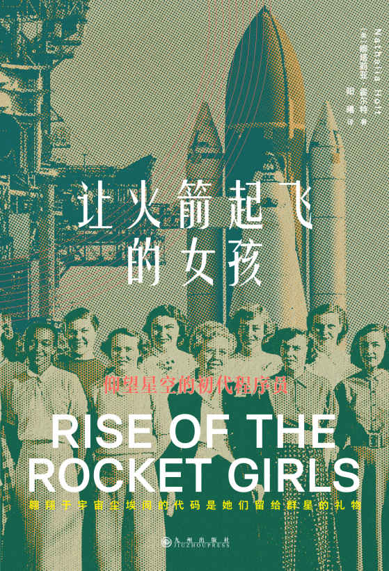 让火箭起飞的女孩（美国亚马逊年度图书，火星探测任务、太空竞赛，即是科技领域女性的生命史，也是人类太空探索史。后浪出品）