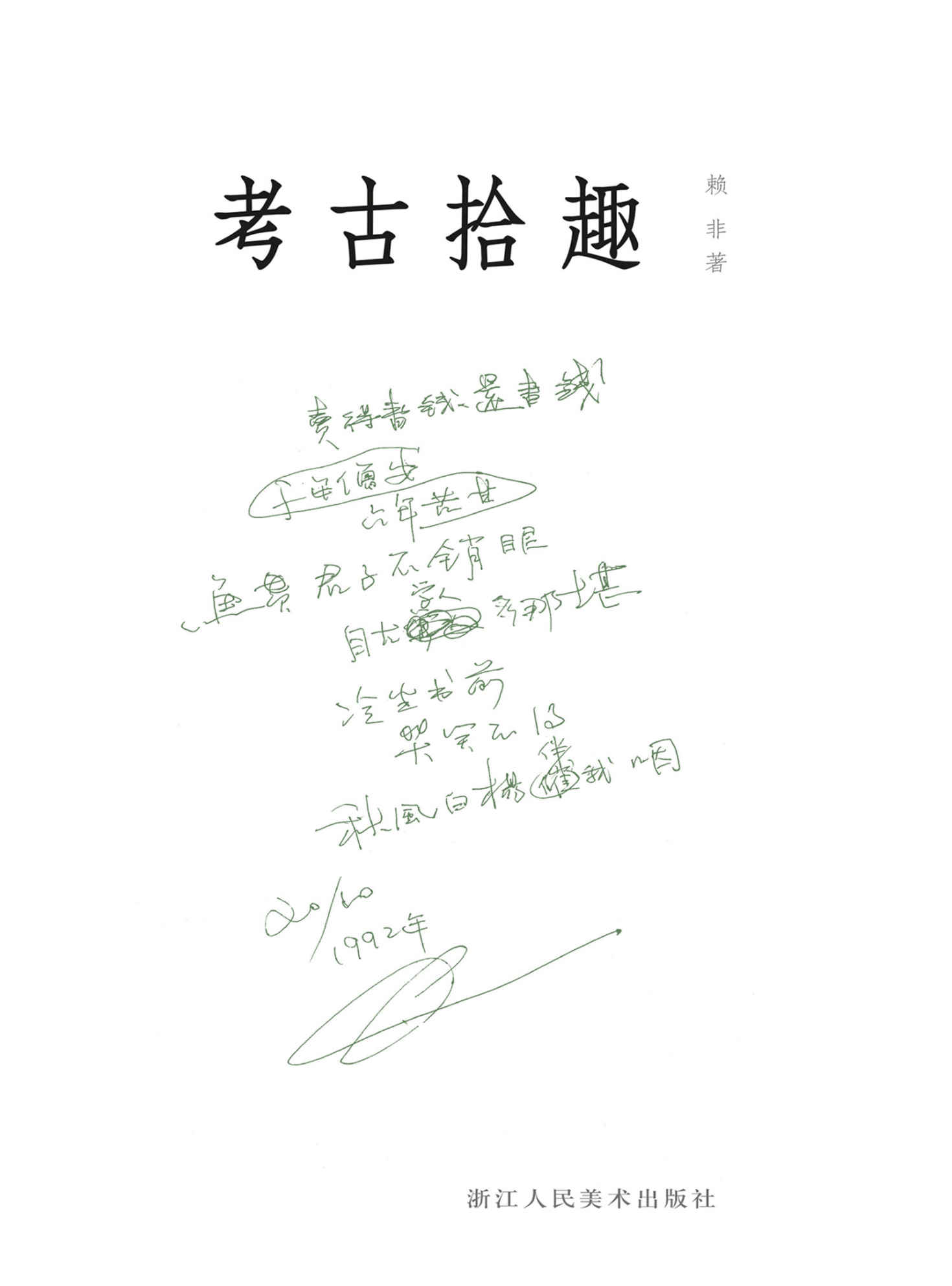 考古拾趣【用诙谐幽默的文字，记述作者考古生涯中在发掘古墓、寻访古迹、学术之旅方面遭遇的趣事，破解考古人的生活文化底蕴，从考古人视角探寻世间百态，可作历史遗迹考察、考古研究爱好者的学习补充。】