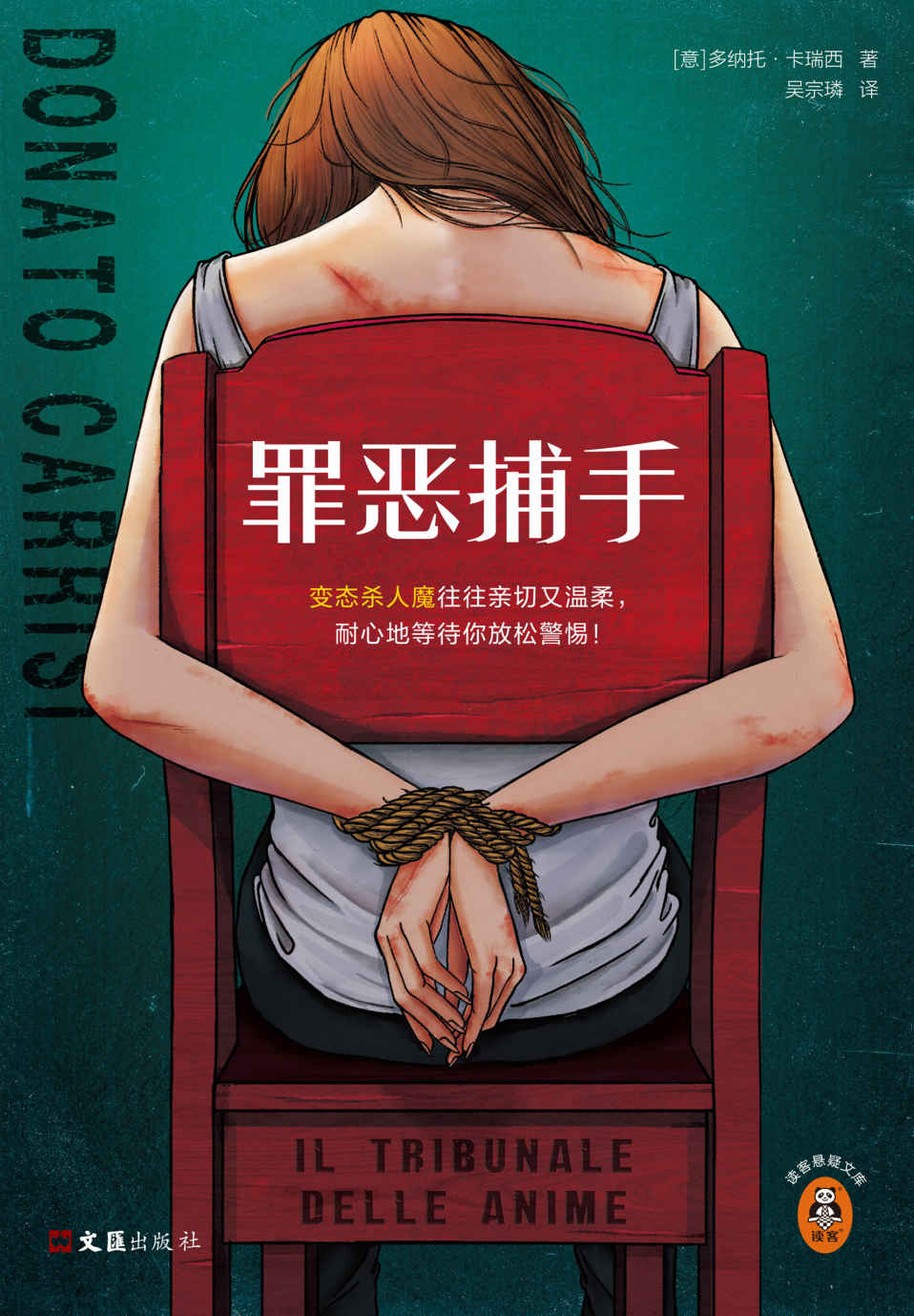 罪恶捕手（变态杀人魔往往亲切又温柔，耐心地等待你放松警惕！犯罪学大师基于真实秘闻写成！世界销量百万作家）（读客悬疑文库）