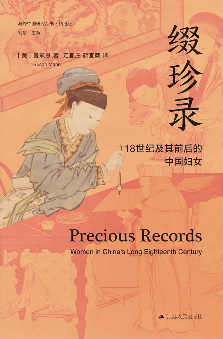 缀珍录:18世纪及其前后的中国妇女（精选版） (海外中国研究丛书)