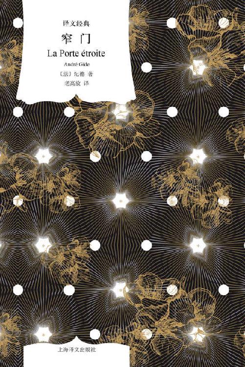 窄门【上海译文出品！诺贝尔文学奖得主纪德的代表作！一边是挤进窄门才能获得的永恒幸福，一边是身边触手可及的爱人，你会怎么选？】 (译文经典)
