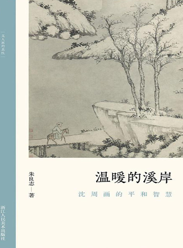 温暖的溪岸：沈周画的平和智慧