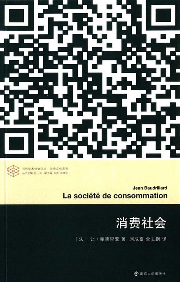消费社会(对消费社会的批判分析是当代哲学家、社会学家讨论的主要课题之一,《消费社会》是此类著作中的翘楚。中文版问世以来,重印9次,不断被学术论文引用。) (当代学术棱镜译丛)