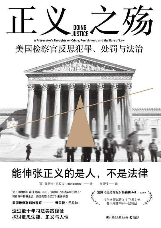 正义之殇（一部混乱时代的精神独立指南。“击溃华尔街的人”美国传奇检察官反思犯罪与法治，探讨真相与公权力边界之作。）