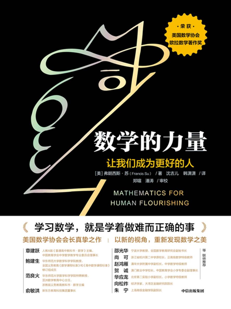 数学的力量（我们每个人实际上都可以发现数学之美，感受数学之乐，重要的是通过正确的方式去唤醒它们。）