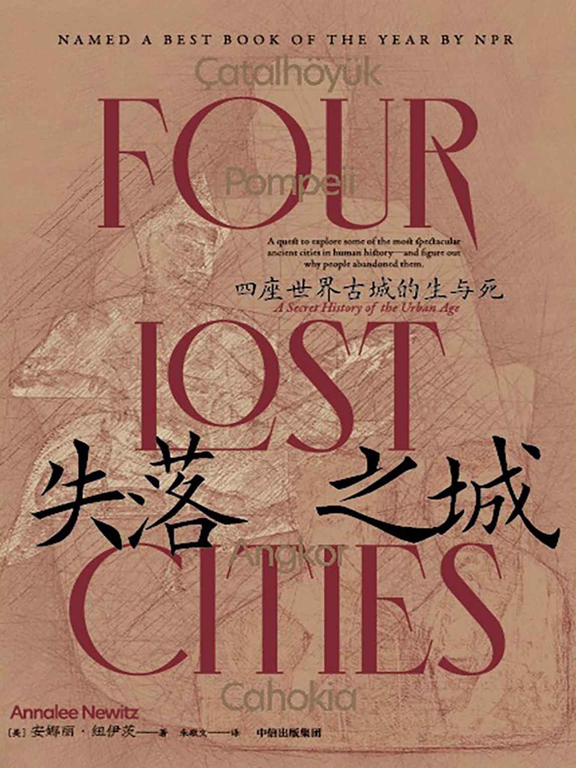 失落之城：四座世界古城的生与死（城市的命运就是人类的命运。探索4座文明古城的兴盛与衰落，用前沿考古还原历史现场，以小说文笔重建生活场景，比BBC纪录片更好看的历史考古探秘）