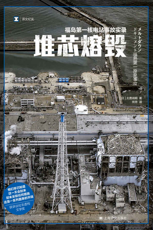 堆芯熔毁 福岛第一核电站事故实录