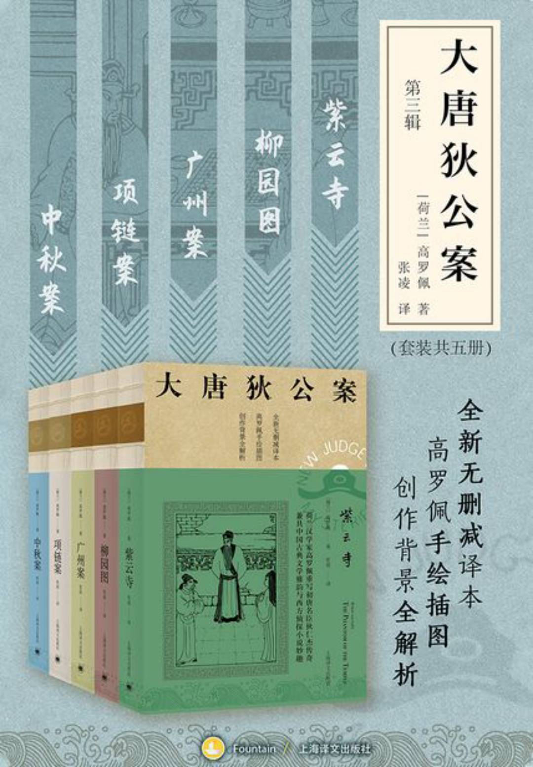 大唐狄公案·第三辑（套装共5册）【上海译文出品！美国高罗佩权威研究者张凌全新无删减译本！市面唯一独立翻译版本！文风统一！】
