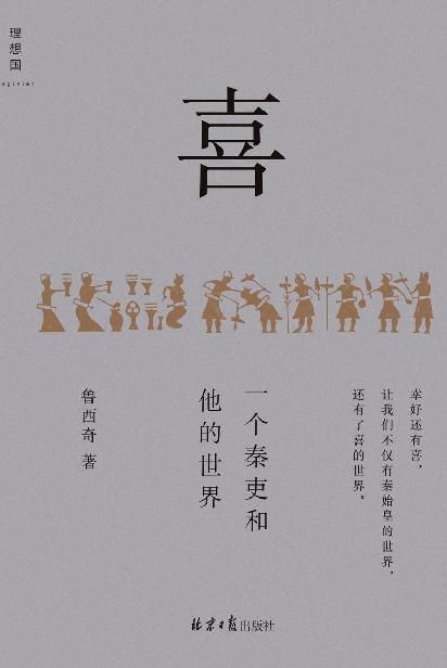 喜：一个秦吏和他的世界（以细节讲清秦制，解剖大秦帝国的统治基础，描绘普通人而非秦始皇的世界 理想国出品）