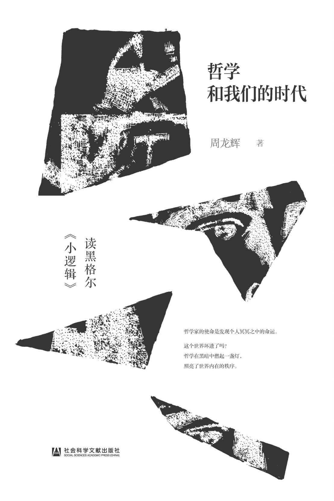 哲学和我们的时代——读黑格尔《小逻辑》