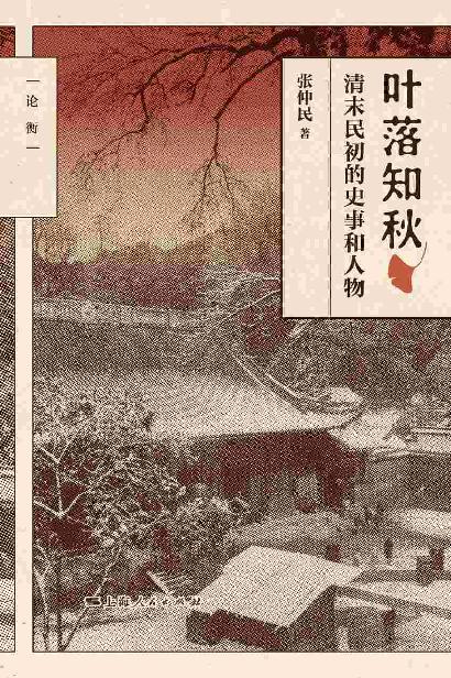 叶落知秋：清末民初的史事和人物