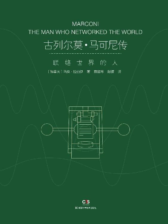 古列尔莫·马可尼传：联络世界的人（无线电的发明者马可尼的首部综合传记，破解政治、商业与科技创新的密码）