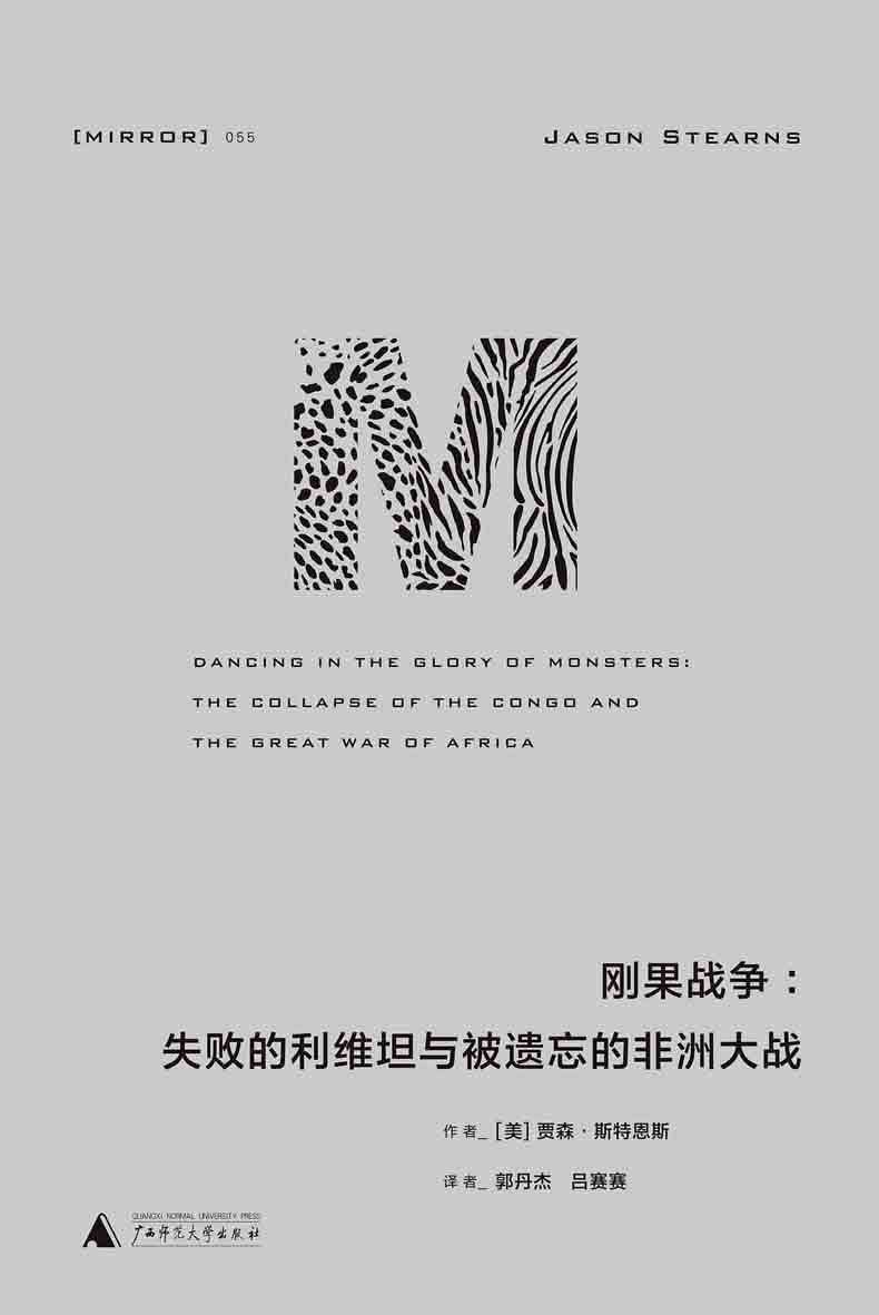 刚果战争：失败的利维坦与被遗忘的非洲大战