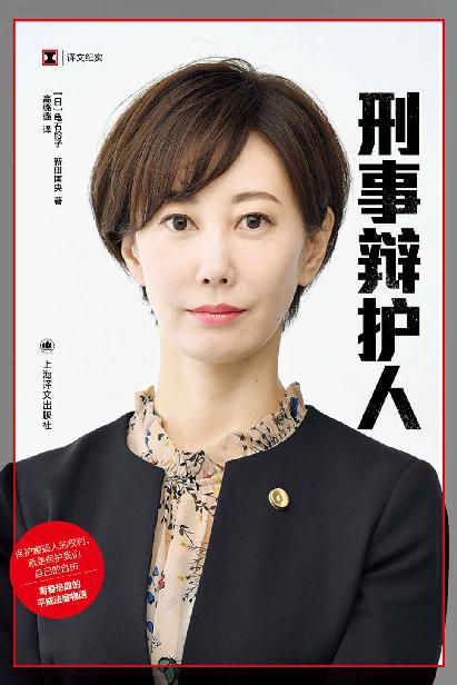 刑事辩护人【上海译文出品！关注个人隐私权问题，凭借一己之力直面司法壁垒，青春热血的平成法庭物语！男性主导的法律界中的女性力量！】 (译文纪实)