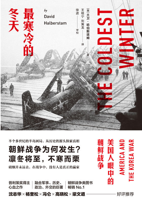 最寒冷的冬天-美国人眼中的朝鲜战争