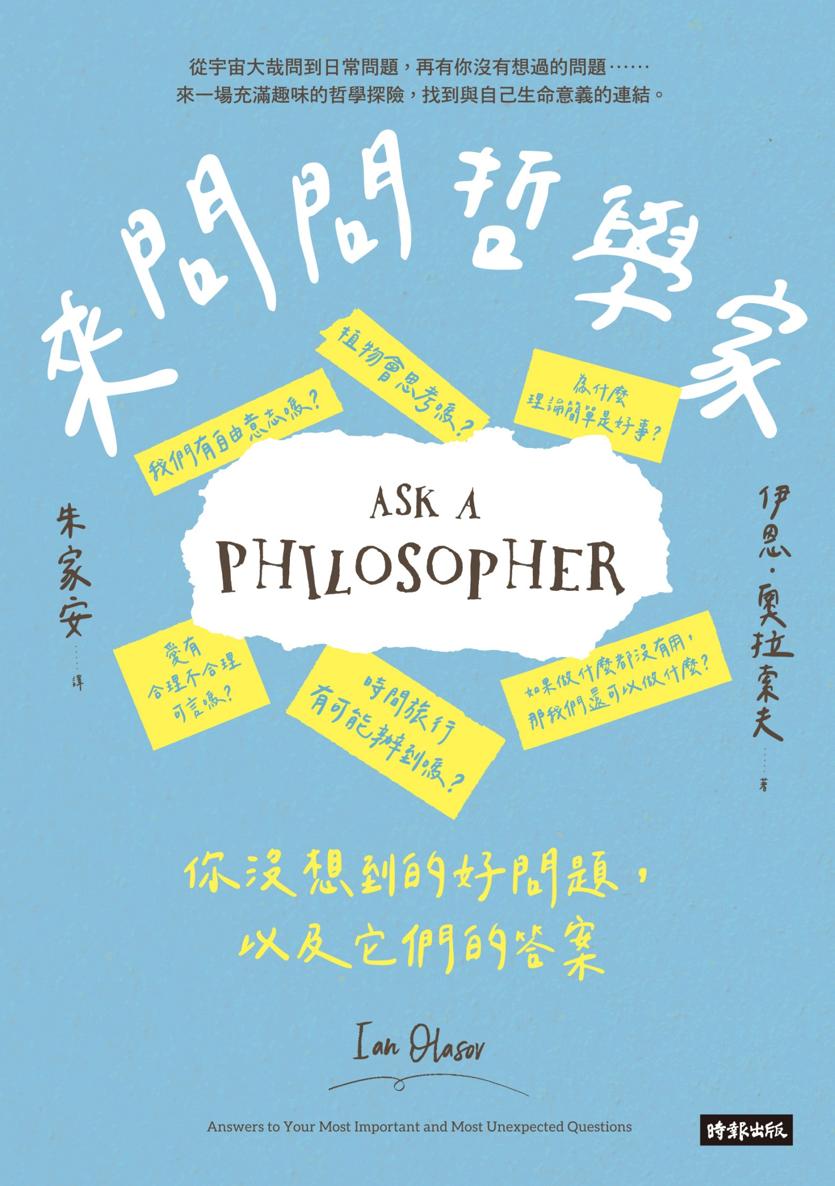 來問問哲學家：你沒想到的好問題，以及它們的答案