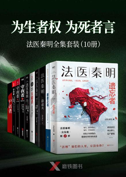 “为生者权,为死者言”法医秦明套装（10册）【包含法医秦明最新作品《遗忘者》及《天谴者》《无声的证词》等9本经典作品！】