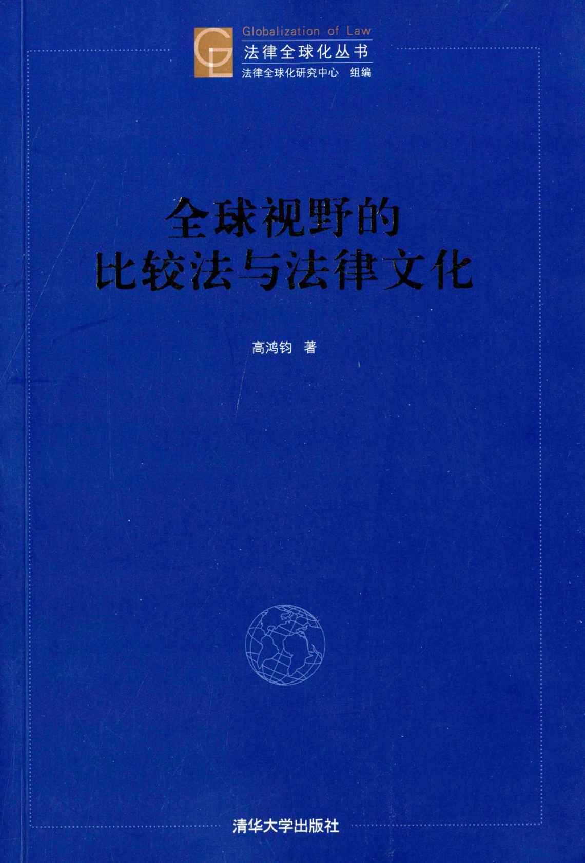 全球视野的比较法与法律文化 (法律全球化丛书)