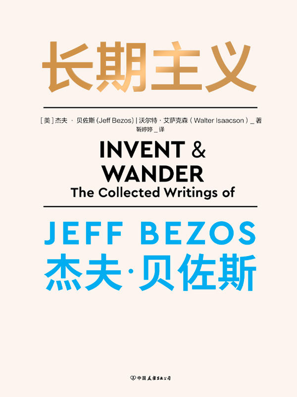 长期主义【只有长期主义者，才能赢得未来！】