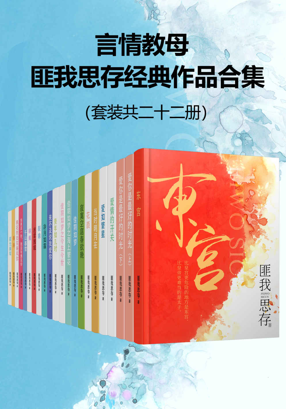言情教母匪我思存经典作品集（套装共二十二册）【21世纪国内原创女性情感小说领军人物匪我思存经典作品合集，包括东宫、来不及说我爱你、裂锦、爱如繁星等！】