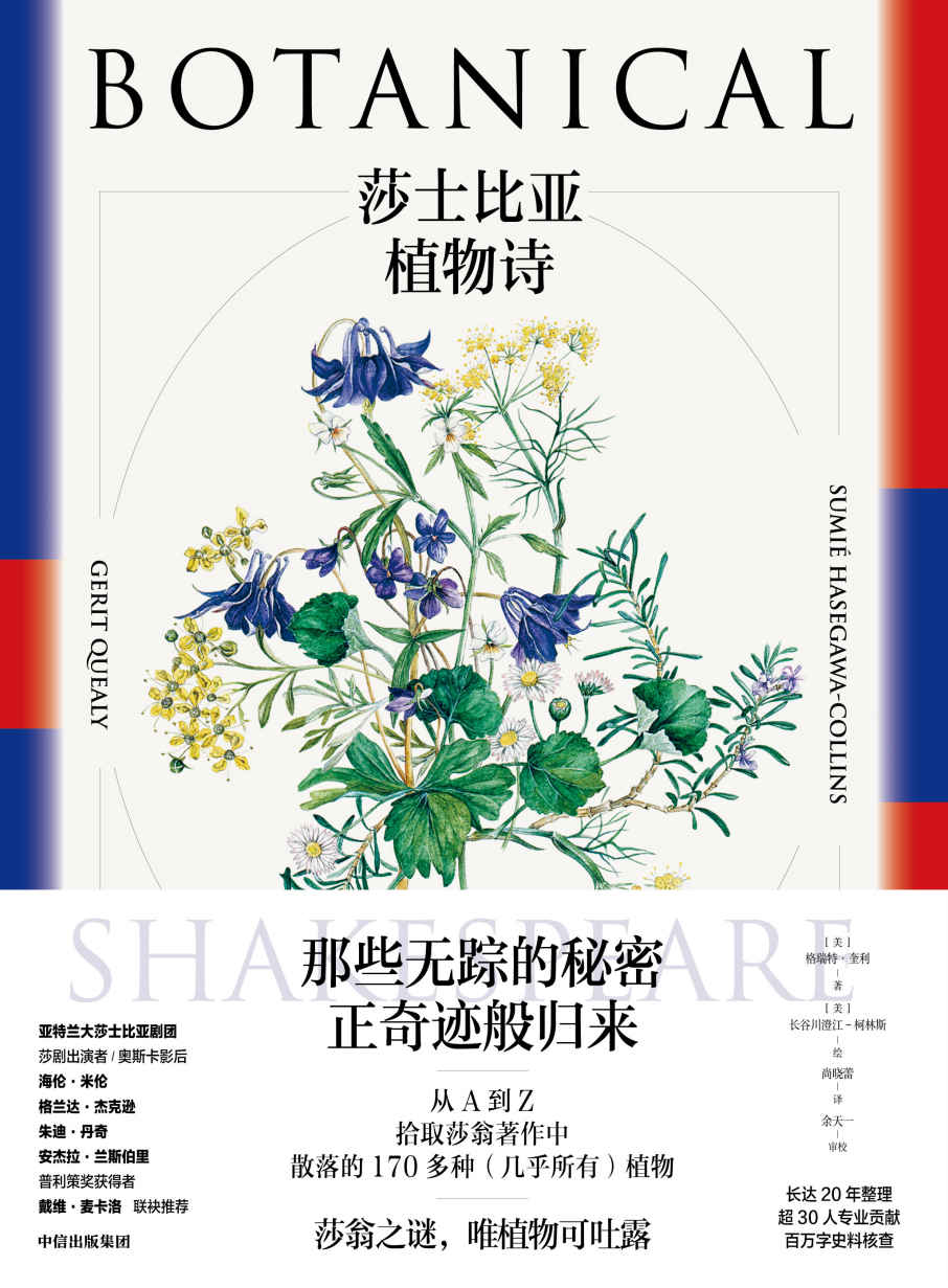 莎士比亚植物诗（从A到Z拾取莎翁著作中散落的170多种植物！海伦米伦撰文盛赞）