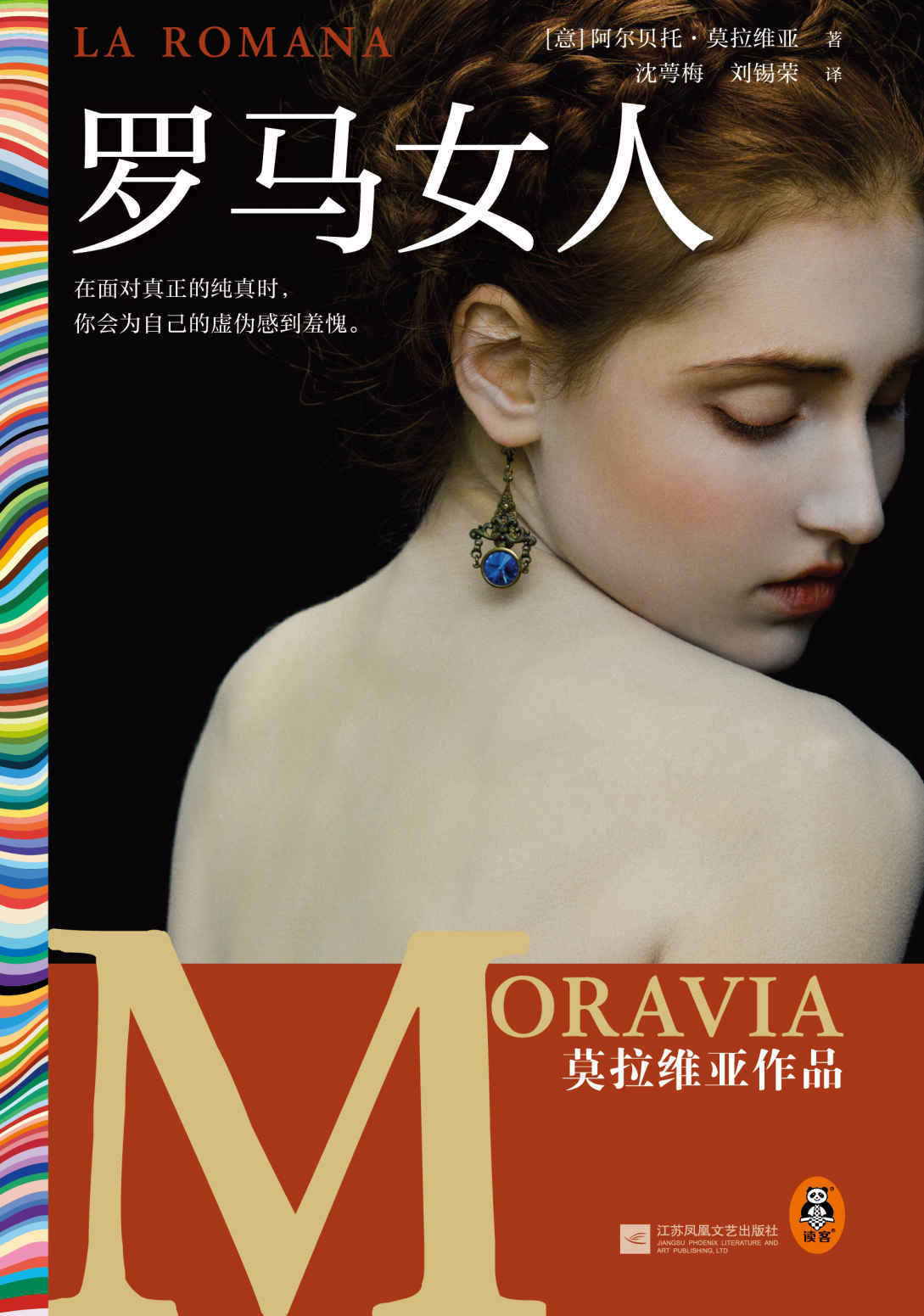 罗马女人（仅在美国就售出超100万册！在面对真正的纯真时，你会为自己的虚伪感到羞愧。国民作家莫拉维亚作品）（读客彩条文库）