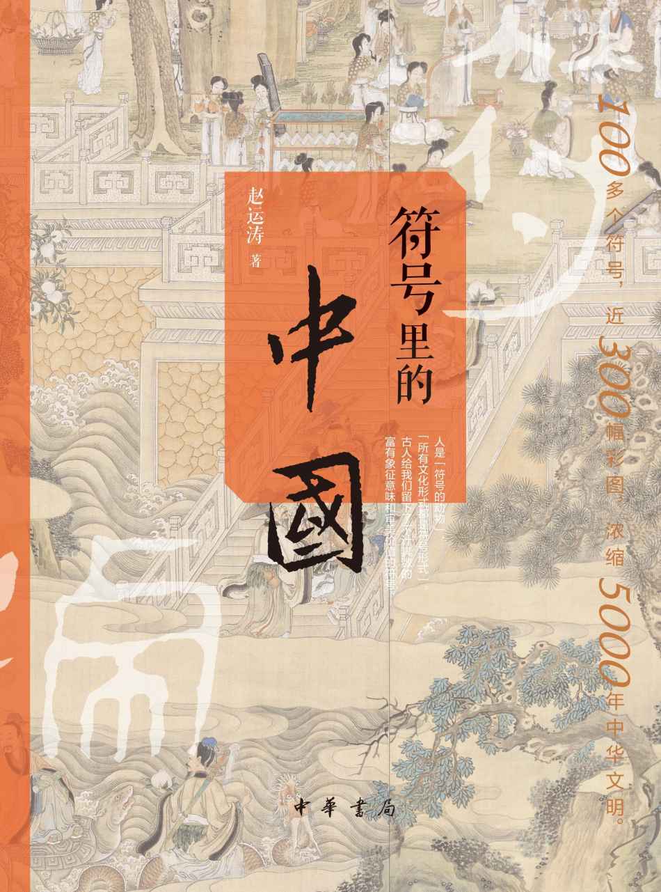 符号里的中国 (中华书局)