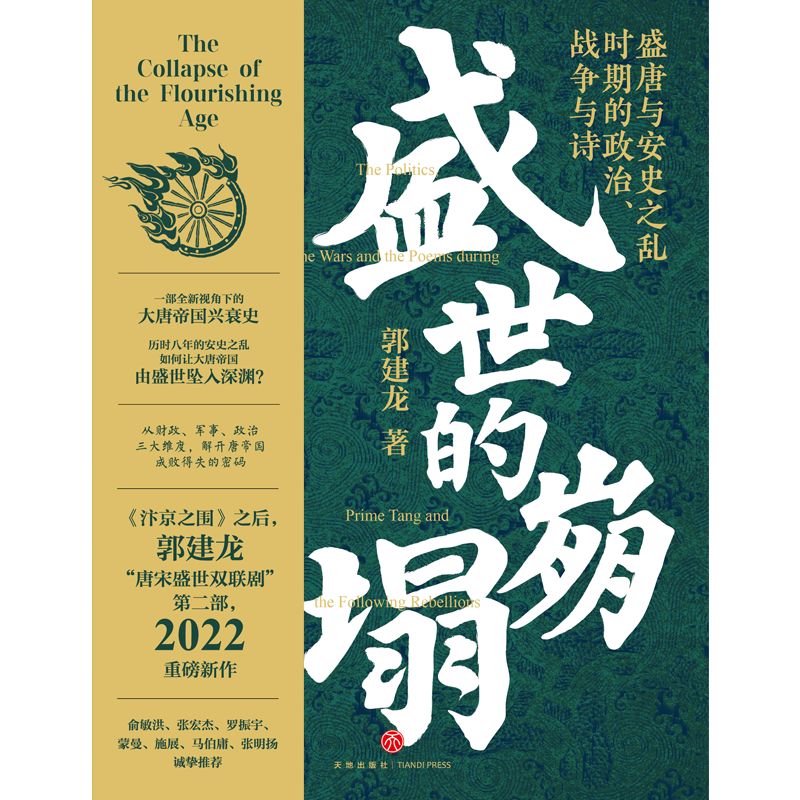 盛世的崩塌：盛唐与安史之乱时期的政治、战争与诗（郭建龙2022重磅新作！《汴京之围》畅销20万册之后，暌违三年，“唐宋盛世双联剧”第二部） 一部全新视角下的大唐帝国兴衰史！历时八年的安史之乱如何让大唐帝国由盛世坠入深渊？从财政、军事、政治三大维度，解开唐帝国成败得失的密码