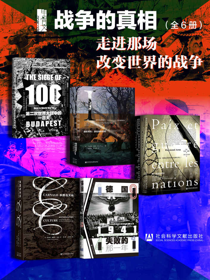 甲骨文系列 战争的真相：走进那场改变世界的战争（全6册 布达佩斯之围+民族国家间的和平与战争+隐形军队+1941：德国走向失败的那一年+杀戮与文化）