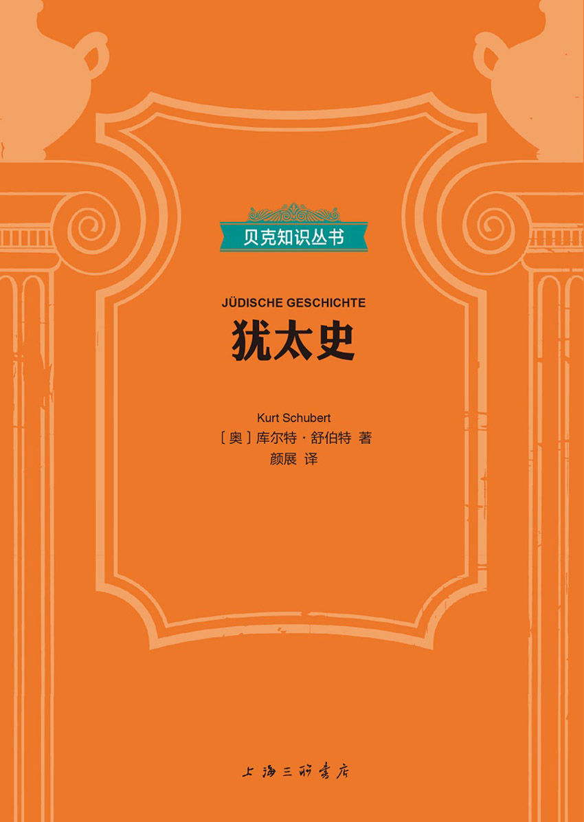 犹太史 (贝克知识丛书)