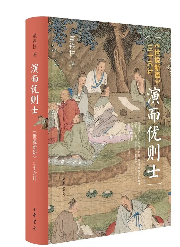演而优则士——《世说新语》三十六计 (中华书局)