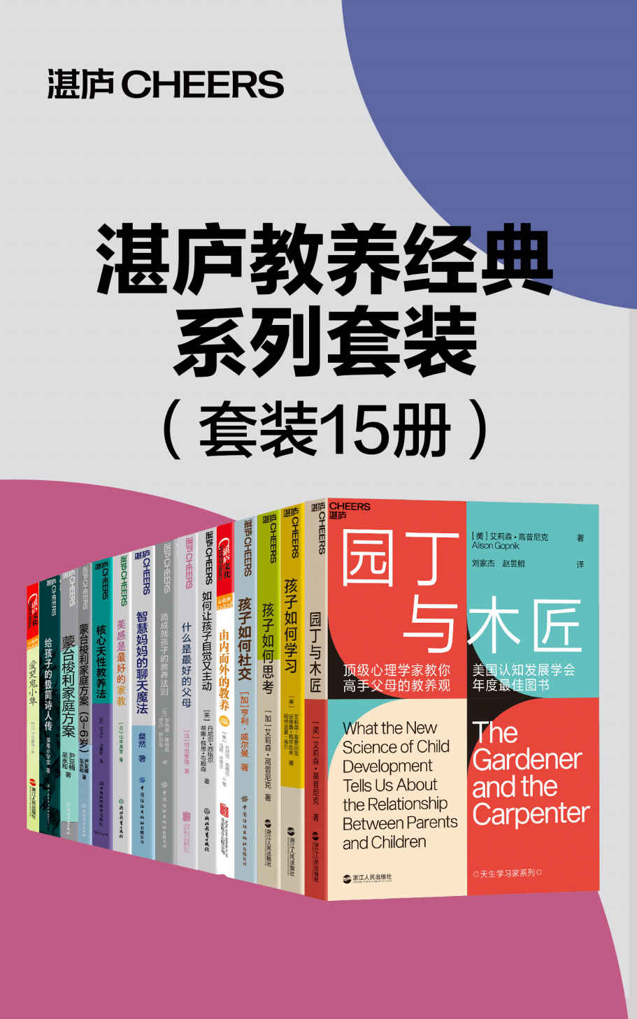 湛庐教养经典系列套装（15册）（教孩子不如懂孩子，化解万千父母养育困惑，直达养育本质,来自哈佛、耶鲁、斯坦福毕业生父母的高效教养宝典, 告诉你成功的孩子，他们的父母到底做对了什么）