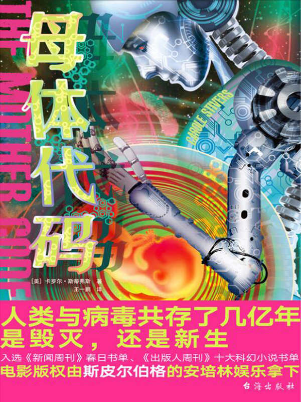 母体代码（本书电影版权由斯皮尔伯格的安培林娱乐拿下！病毒大爆发、基因大改造、代码大作战，每一页都让你神经紧绷、不敢呼吸！）