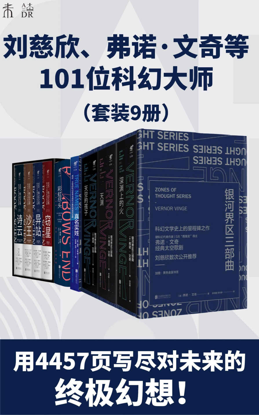 未读科幻经典升级版（世界顶尖科幻大师遗珠！你没看过的科幻杰作都在这儿！科幻百年预言未来都已成真？）（套装9册） (未读·文艺家)