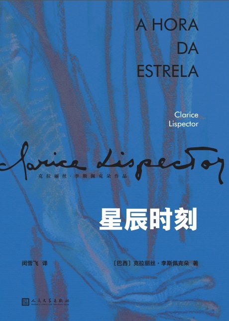 星辰时刻（诺贝尔文学奖得主奥尔罕·帕慕克、布克奖得主爱尔兰著名作家科尔姆·托宾倾力推荐，拉美文坛真正独树一帜的作家克拉丽丝·李斯佩克朵关于“身份”探问的诗性之作） (克拉丽丝·李斯佩克朵作品集)