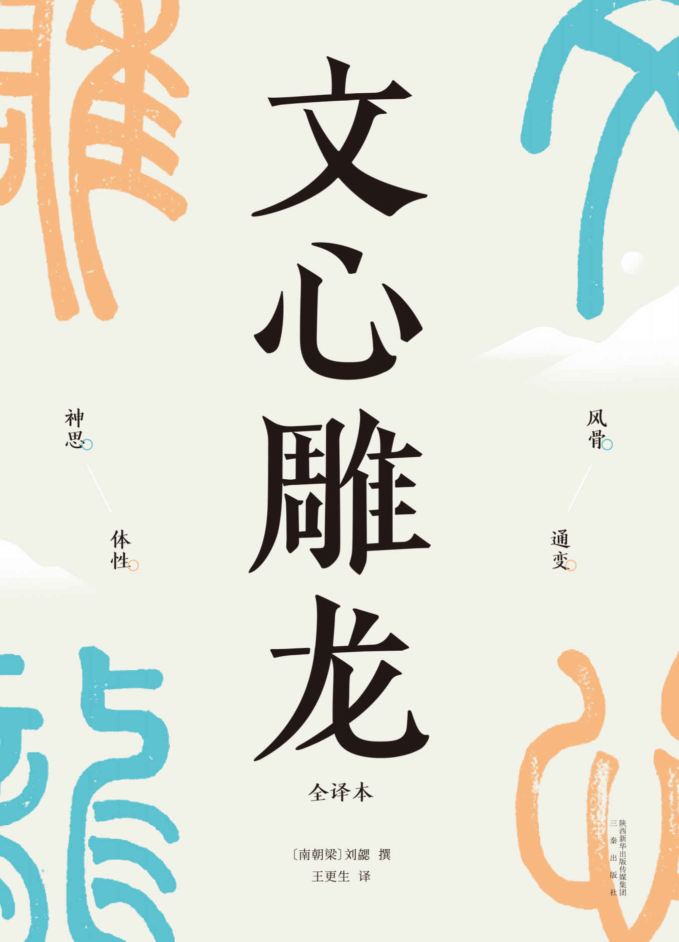 文心雕龙（现代人写作的宝藏指南，知名学者王更生全文翻译）(果麦经典)