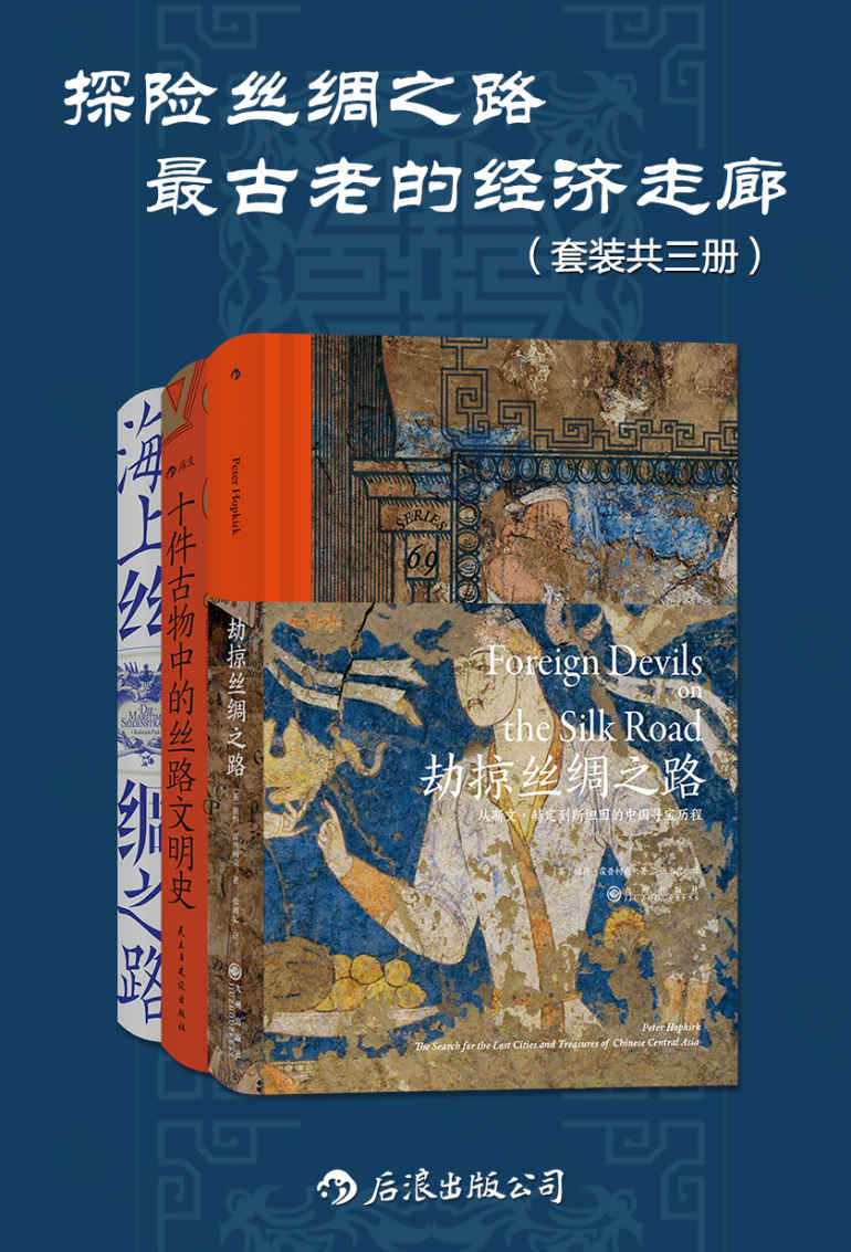探险丝绸之路：最古老的经济走廊（套装共三册）（千百次文明的冲突与融合，共同编织了跨域欧亚非的宏大“丝绸之网”。后浪出品）